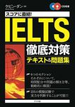 スコアに直結！IELTS徹底対策テキスト＆問題集