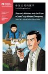 Sherlock Holmes and the Case of the Curly Haired Company: Mandarin Companion Graded Readers Level 1, Simplified Chinese Edition