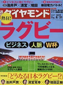 週刊ダイヤモンド 2019年 8/31号 [雑誌] (熱狂！ラグビー　ビジネス・人脈・Ｗ杯)