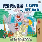 I Love My Dad (Chinese English Bilingual Book for Kids - Mandarin) (Chinese English Bilingual Collection)