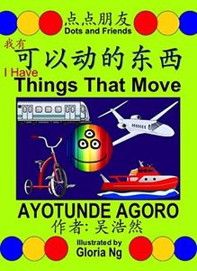 I Have Things That Move 我有可以动的东西 (Simplified Edition | 简体版): Bilingual Chinese-English Illustrated Children's Book about Transportation (Dots and Friends (点点朋友书籍) 2)