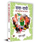 Dada Dadi Ki Kahniyon Ka Pitara Grandparents Grandma Bag of Stories Sudha Murty Murthy Book for Kids In Hindi