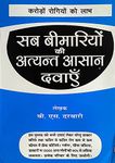 Sab Bimariyo Ki Atyant Asan Dawaye (Karodo Rogiyo Ko Labh)