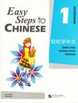 Easy Steps to Chinese 1 (Workbook) (Simpilified Chinese)