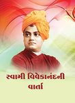 Swami Vivekanandani Varta સ્વામી વિવેકાનંદની વાર્તા (Gujarati Edition)