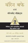 Warren Buffett's Management Secrets (Marathi)