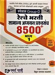 Railway Bharti Special Group D 8500+ Samanya Adhyayan Prashnasanch Bhag 1 (Marathi)