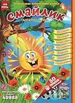 Смайлик – розважально-пізнавальний журнал для дітей 5-10 років, №4 2024 р. (Ukrainian Edition): Ukrainian Children's Magazine. Ages 5-10, №4 2024 (Smiley Magazine Fun & Learning for Ukrainian Kids)