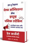 How to Develop Self-Confidence and Improve Public Speaking : Del Carnegie Books in Marathi (dell karnegi) : डेल कार्नेगी मराठी प्रेरणादायी अनुवादीत बुक्स, कारनेगी Translated Book