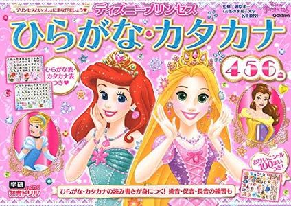 ディズニープリンセス ひらがな・カタカナ(4・5・6歳) (学研わくわく知育ドリル)