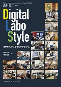 歯科技工別冊 Digital Labo Style 実例から学ぶラボのデジタル化