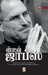 Steve Jobs / ஸ்டீவ் ஜாப்ஸ்