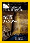 ナショナル ジオグラフィック日本版 2018年12月号<特製付録付き>