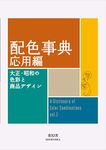 A DICTIONARY OF COLOR COMBINATIONS VOL.2 (ANGLAIS JAPONAIS)