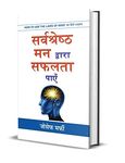 Sarvashreshtha Mann Dwara Safalta Payen: Joseph Murphy's Path to Success (Best Selling Books of All Time) (Hindi Edition)