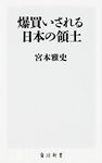 爆買いされる日本の領土 (角川新書)