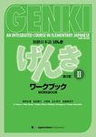 GENKI Vol. 2 - Workbook [Third Edition]初級日本語 げんき ワークブック 2【第3版】 (Japanese Edition)