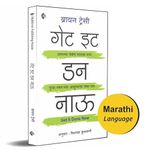 गेट इट डन नाऊ | Get It Done Now | Marathi | Brian Tracy