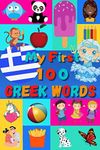 My 100 First Greek Words: Learn Greek for Kids & Toddlers | Wordbook : 100 Nice Pictures with Greek & English Words | Colored Book | 6x9” |