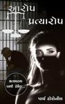 આરોપ-પ્રત્યારોપ: A suspense thrille