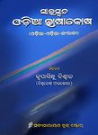 Odia Dictionary Saraswata Odia Bhashakosha ସାରସ୍ୱତ ଓଡ଼ିଆ ଭାଷାକୋଷ (ଓଡ଼ିଆ - ଓଡ଼ିଆ - ଇଂରାଜୀ) Best Odia Dictionary