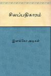 SILAPADHIGARAM (Tamil)