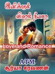 இனிக்கும் விஷம் நீயடி : Inikum Visam Neeyadi (Tamil Edition)