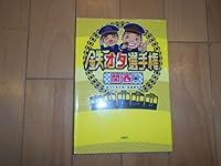 Iron OTA Championship Kansai Edition Nankai Keihan Kintetsu Hanshin Hankyu Nakagawa House Masahiro Yoshikawa Yukino Saito Razor Ramon RG Railway Train