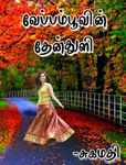 வேப்பம்பூவின் தேன்துளி: Veppamboovin Thenthuli (Tamil Edition)