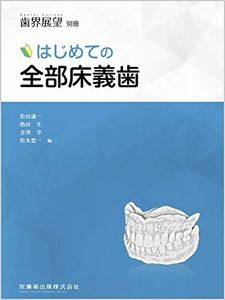 歯界展望 別冊 はじ