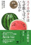 文庫 スイカのタネはなぜ散らばっているのか: タネたちのすごい戦略 (草思社文庫)