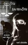 આરોપ-પ્રત્યારોપ: A suspense thriller Gujarati Novella (True crime series Book 7) (Gujarati Edition)