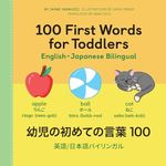 100 First Words for Toddlers: English-Japanese Bilingual: 幼児の初めての言葉 100