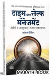 Time And Self Management, टाइम मैनेजमेंट बुक Book in Marathi, Books, मराठी पुस्तके, Veleche Vyavasthapan and Student Bindra, वेळेचे व्यवस्थापन Book टाईम मॅनेजमेंट पुस्तक, ani Safalta Vivek मॅनेजेंट पुस्तकं, बुक्स, Self Help, Selfhelp, Kanchan Dixit, कांचन दिक्षित, दीक्षित