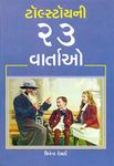 Tolstoyni 23 Vartao (Gujarati Edition)