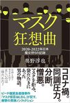 マスク狂想曲　２０２０‐２０２２年日本　魔女狩りの記録