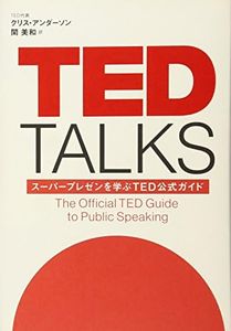 TED TALKS スーパープレゼンを学ぶTED公式ガイド