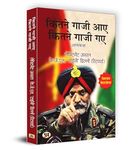 Kitne Ghazi Aaye, Kitne Ghazi Gaye "कितने गाजी आए कितने गाजी गए" | The Untold Stories of Lieutenant General KJS 'Tiny' Dhillon Book In Hindi