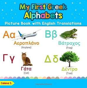 My First Greek Alphabets Picture Book with English Translations: Bilingual Early Learning & Easy Teaching Greek Books for Kids (Teach & Learn Basic Greek words for Children) (Volume 1) (Greek Edition)