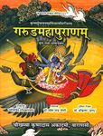 Garuda Puran (sanskrit text with hindi translation)