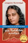 Autobiography of a Yogi (Tamil)