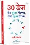 30 DAYS : Change Your Habits, Change Your Life Book in Marathi विचार बदला आयुष्य बदलेल, ह्याबिटस Motivational बुक (प्रेरणादायी अनुवादित मराठी पुस्तक) Inspirational Translated Books पुस्तके, पुस्तकं, बुक्स, Bestseller, best Seller, marc reklau, mark