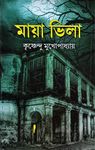 Bengali Horror Fiction | MAYA VILLA | By Krishnendu Mukhopadhyay