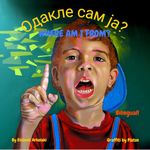 Where am I from? - Одакле сам ја?: A Serbian English bilingual children's book (Serbian edition) (Serbian Bilingual Books - Fostering Creativity in Kids)