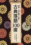 滑稽・人情・艶笑・怪談…… 古典落語100席 (PHP文庫)