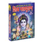 Shri Shiv Mahapuran Book/ शिव महापुराण - संपूर्ण ग्यारह खंड