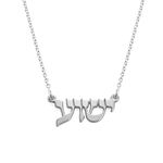 MYKA,Personalized Hebrew Name Necklace in Sterling Silver 925, Gold & Rose Gold Plated, 14K Yellow Gold,Custom Jewelry Nameplate Gift with Jewish Letters For Her, Him, Men,Unisex, Metal