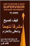 ‫كيف تصبح مشرفاً ناجحاً وتحظى بالاحترام How To Become a Good supervisor and Earn the Respect: لقيادة فريقك بنجاح ونصائح قيّمة لتثبيت اسمك وسمعتك كقائدٍ ... SUPERVISOR LEADERSHIP‬ (Arabic Edition)