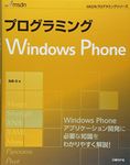 プログラミング WINDOWS PHONE (MSDNプログラミングシリーズ)