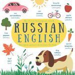 My First Bilingual Book Russian English | Bilingual Picture Dictionary For Kids | Мои первые слова на русском языке и на английском: My First Russian Words | Learning Russian for Kids | Russian Books for Kids